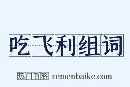 吃飞利组词是什么意思的图片